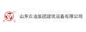 山東眾冶集團建筑設備有限公司