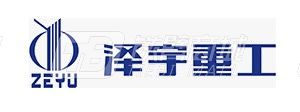 山東澤宇重工