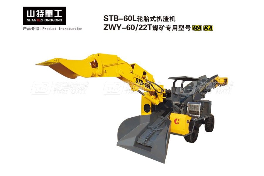山特重工STB-60L輪胎式扒渣機
