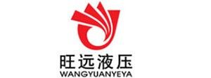 煙臺旺遠液壓有限公司